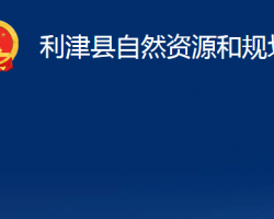 利津縣自然資源和規(guī)劃局