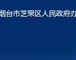 煙臺(tái)市芝罘區(qū)人民政府辦公室