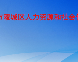 德州市陵城區(qū)人力資源和社會保障局