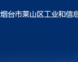 煙臺市萊山區(qū)工業(yè)和信息化局