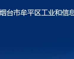 煙臺(tái)市牟平區(qū)工業(yè)和信息化局