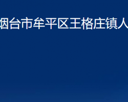 煙臺市牟平區(qū)王格莊鎮(zhèn)人民政府