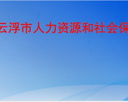 云浮市人力資源和社會(huì)保障局