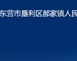 東營市墾利區(qū)郝家鎮(zhèn)人民政府