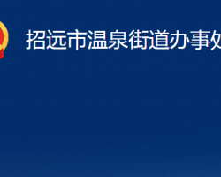 招遠(yuǎn)市溫泉街道辦事處