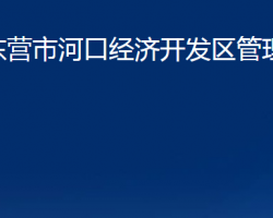 東營市河口經濟開發(fā)區(qū)管理委員會