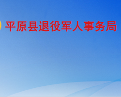 平原縣退役軍人事務局