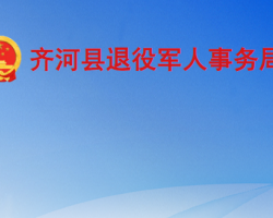 齊河縣退役軍人事務局