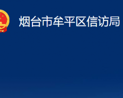 煙臺市牟平區(qū)信訪局