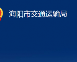 海陽市交通運輸局