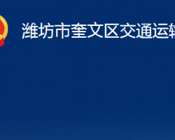 濰坊市奎文區(qū)交通運輸局