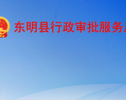 東明縣行政審批服務(wù)局