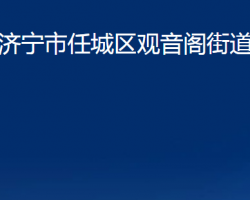 濟寧市任城區(qū)觀音閣街道辦事處