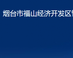 煙臺市福山經(jīng)濟開發(fā)區(qū)管委會