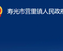 壽光市營(yíng)里鎮(zhèn)人民政府