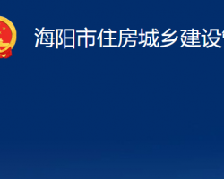 海陽市住房城鄉(xiāng)建設管理局