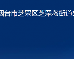 煙臺市芝罘區(qū)芝罘島街道辦事處