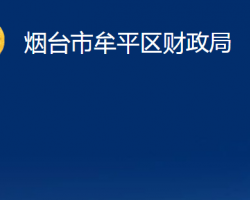 煙臺(tái)市牟平區(qū)財(cái)政局