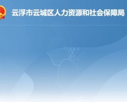 云浮市云城區(qū)人力資源和社會(huì)保障局