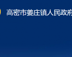 高密市姜莊鎮(zhèn)人民政府