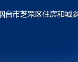 煙臺市芝罘區(qū)住房和城鄉(xiāng)建