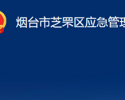 煙臺市芝罘區(qū)應(yīng)急管理局