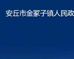 安丘市金冢子鎮(zhèn)人民政府