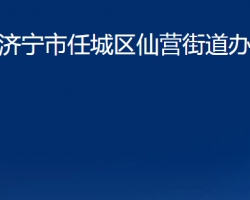 濟寧市任城區(qū)仙營街道辦事處