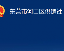 東營市河口區(qū)供銷社