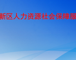 臨沂高新區(qū)人力資源社會(huì)保