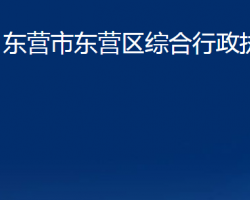 東營市東營區(qū)綜合行政執(zhí)法局