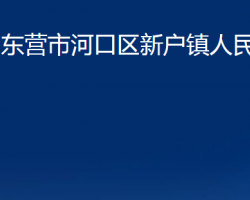 東營市河口區(qū)新戶鎮(zhèn)人民政府