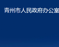 青州市人民政府辦公室