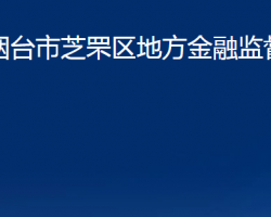 煙臺市芝罘區(qū)地方金融監(jiān)督