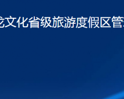 諸城恐龍文化省級旅游度假區(qū)管理委員會