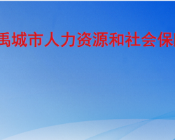 禹城市人力資源和社會保障