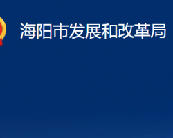 海陽市發(fā)展和改革局