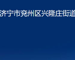 濟寧市兗州區(qū)興隆莊街道辦事處