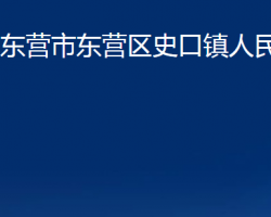 東營(yíng)市東營(yíng)區(qū)史口鎮(zhèn)人民政府