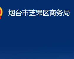 煙臺(tái)市芝罘區(qū)商務(wù)局