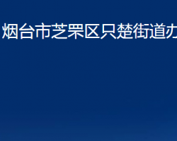 煙臺市芝罘區(qū)只楚街道辦事處