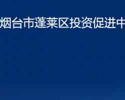 煙臺市蓬萊區(qū)投資促進中心