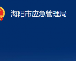 海陽市應急管理局