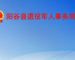 陽谷縣退役軍人事務局