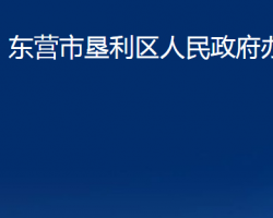 東營(yíng)市墾利區(qū)人民政府辦公室