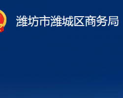 濰坊市濰城區(qū)商務局