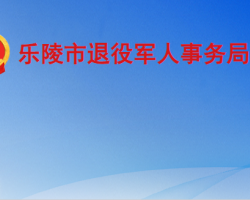 樂陵市退役軍人事務局