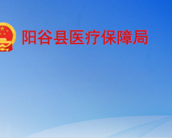 陽(yáng)谷縣醫(yī)療保障局