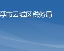 云浮市云城區(qū)稅務(wù)局"