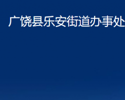 廣饒縣樂(lè)安街道辦事處